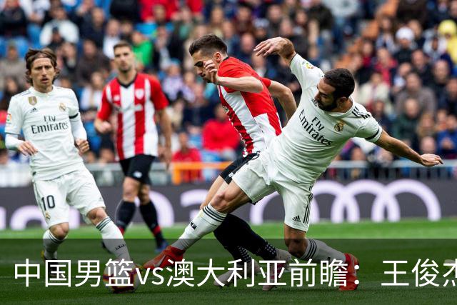 中国男篮vs澳大利亚前瞻：王俊杰徐昕或领衔年轻阵容 杨瀚森无缘大名单
