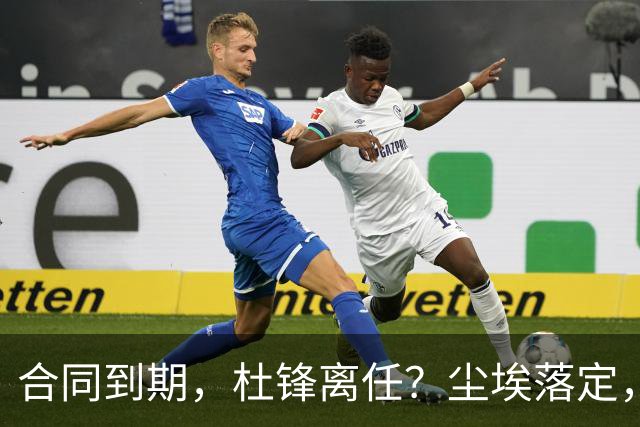 合同到期，杜锋离任？尘埃落定，朱芳雨正式官宣，郭艾伦表态