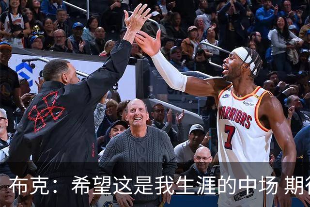 布克：希望这是我生涯的中场 期待穿着15号夺得总冠军