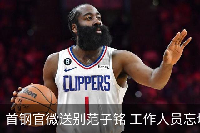 首钢官微送别范子铭 工作人员忘切账号闹乌龙